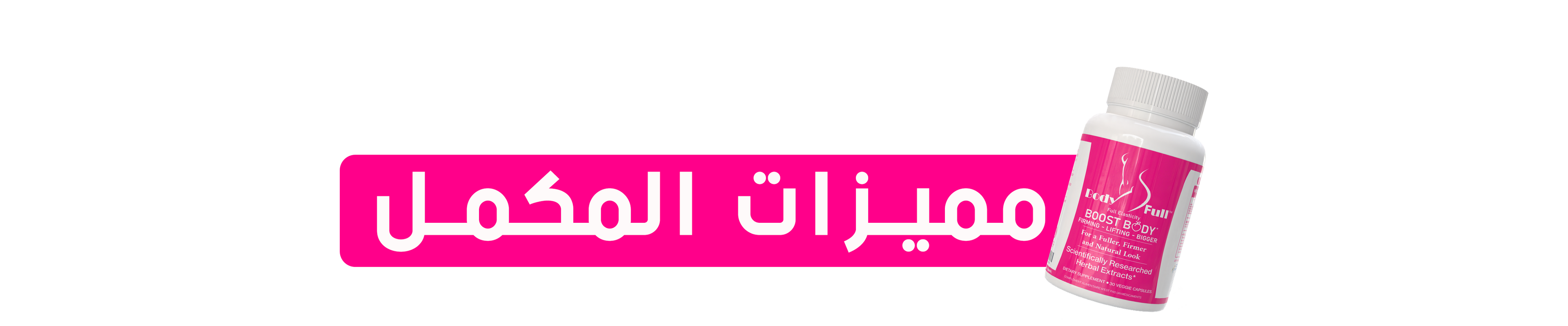 "مكمل غذائي طبيعي لتكبير الأرداف والصدر وزيادة الوزن في المناطق الأنثوية فقط – آمن وفعال بدون أعراض جانبية، مناسب لكل فتاة تبحث عن الفورمة والجسم المثالي بطريقة صحية
