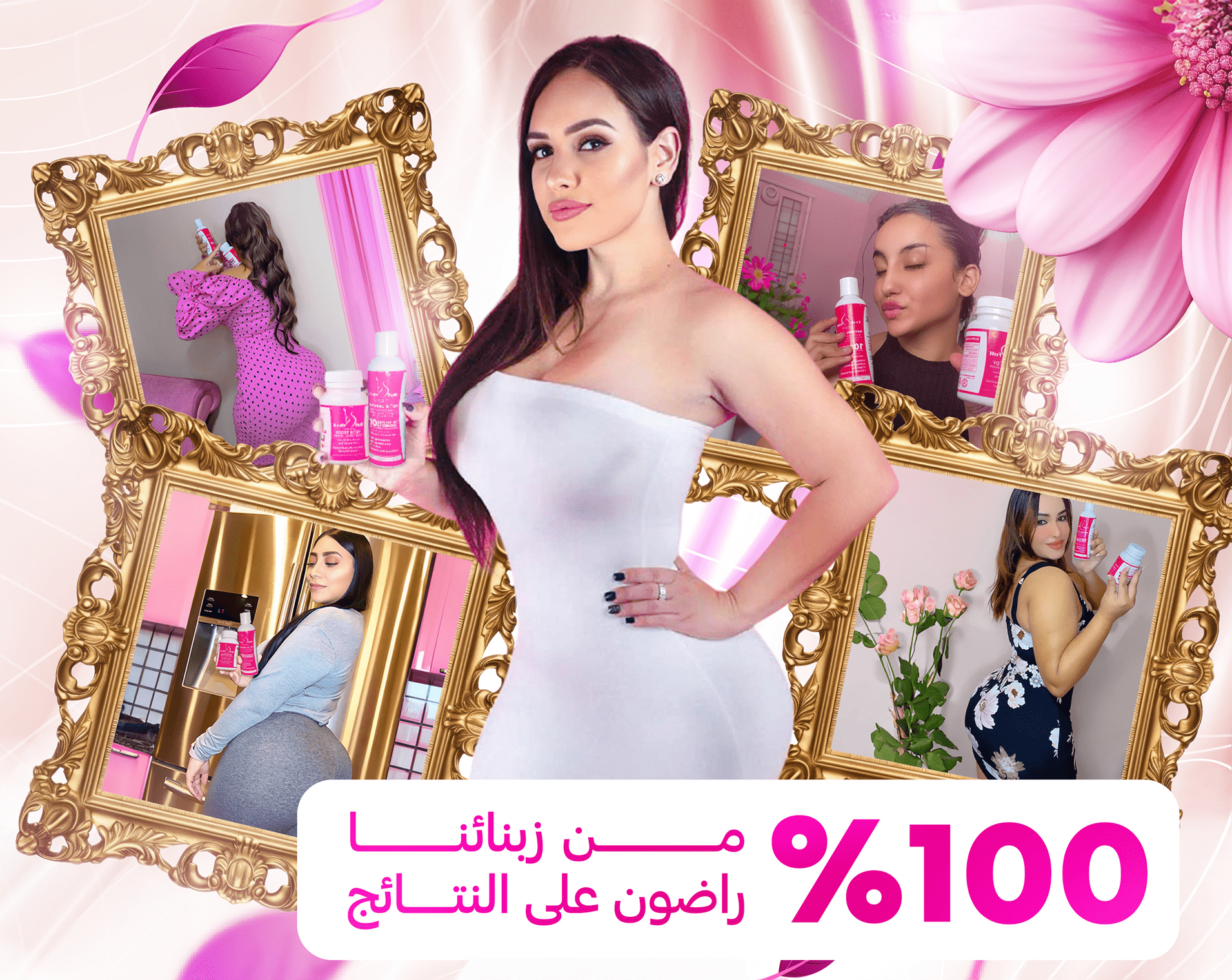 منتج بودي فول الطبيعي لتكبير الأرداف والصدر، 100% من الزبونات راضيات على النتائج، الحل المثالي لأنوثة متناسقة وجسم جذاب